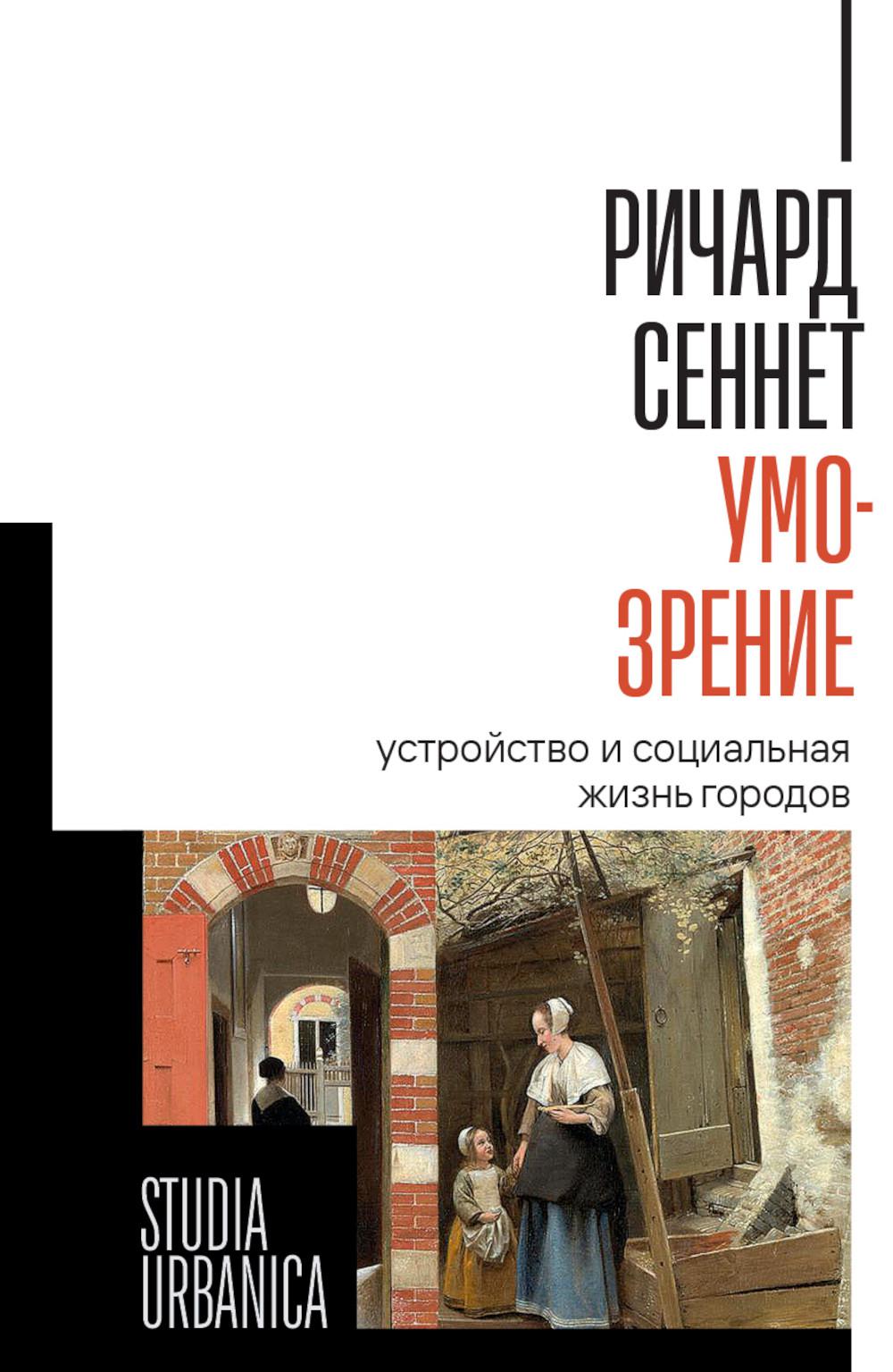 Умо-зрение. Устройство и социальная жизнь городов