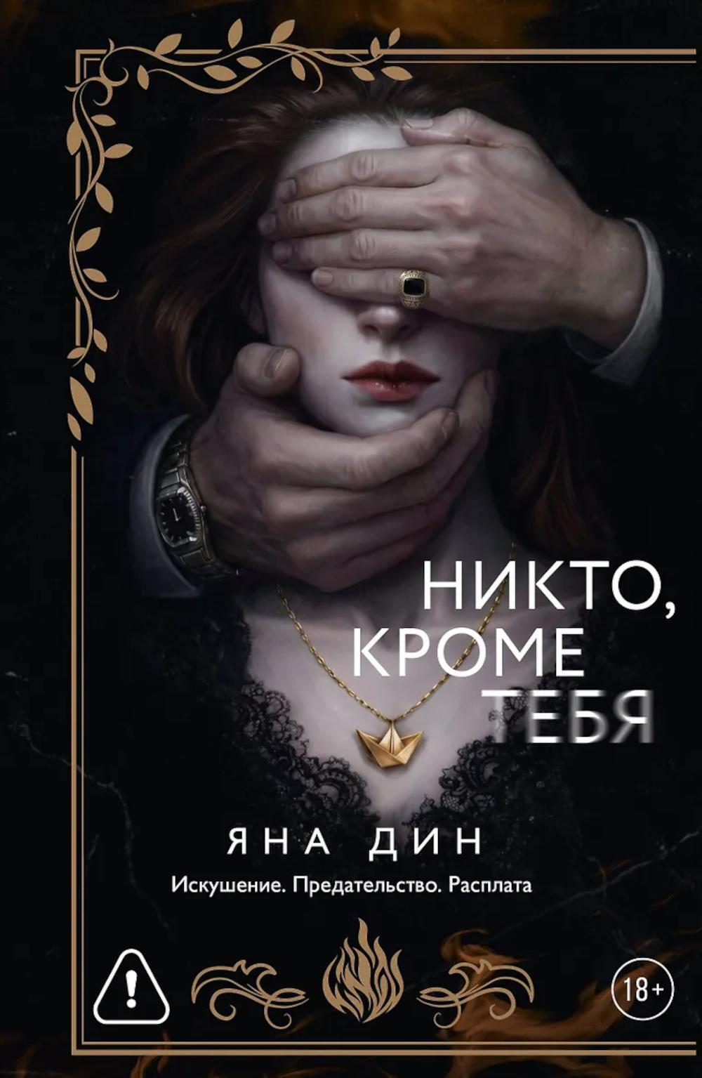 Никто, кроме тебя: роман