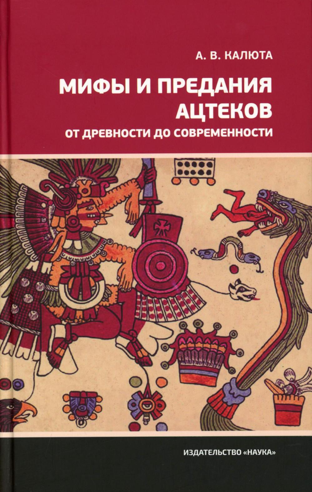 Мифы и предания ацтеков от древности до современности