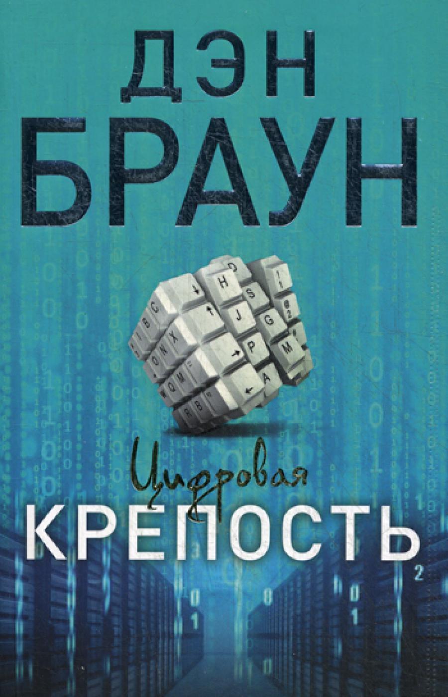 Цифровая крепость: роман