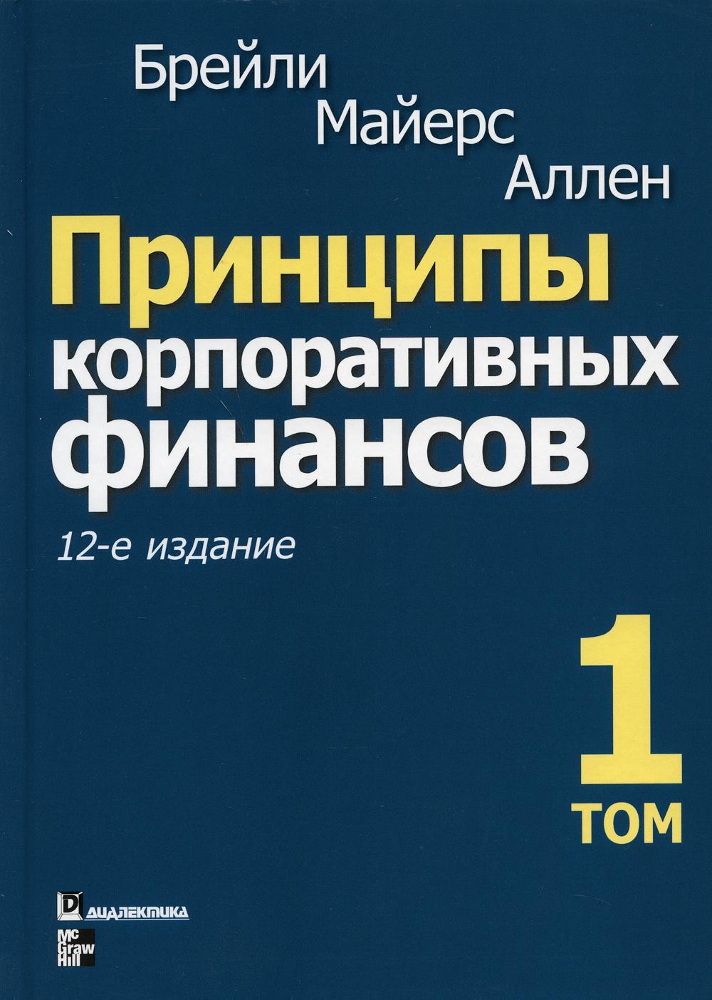 Принципы корпоративных финансов. Т. 1. 12-е изд