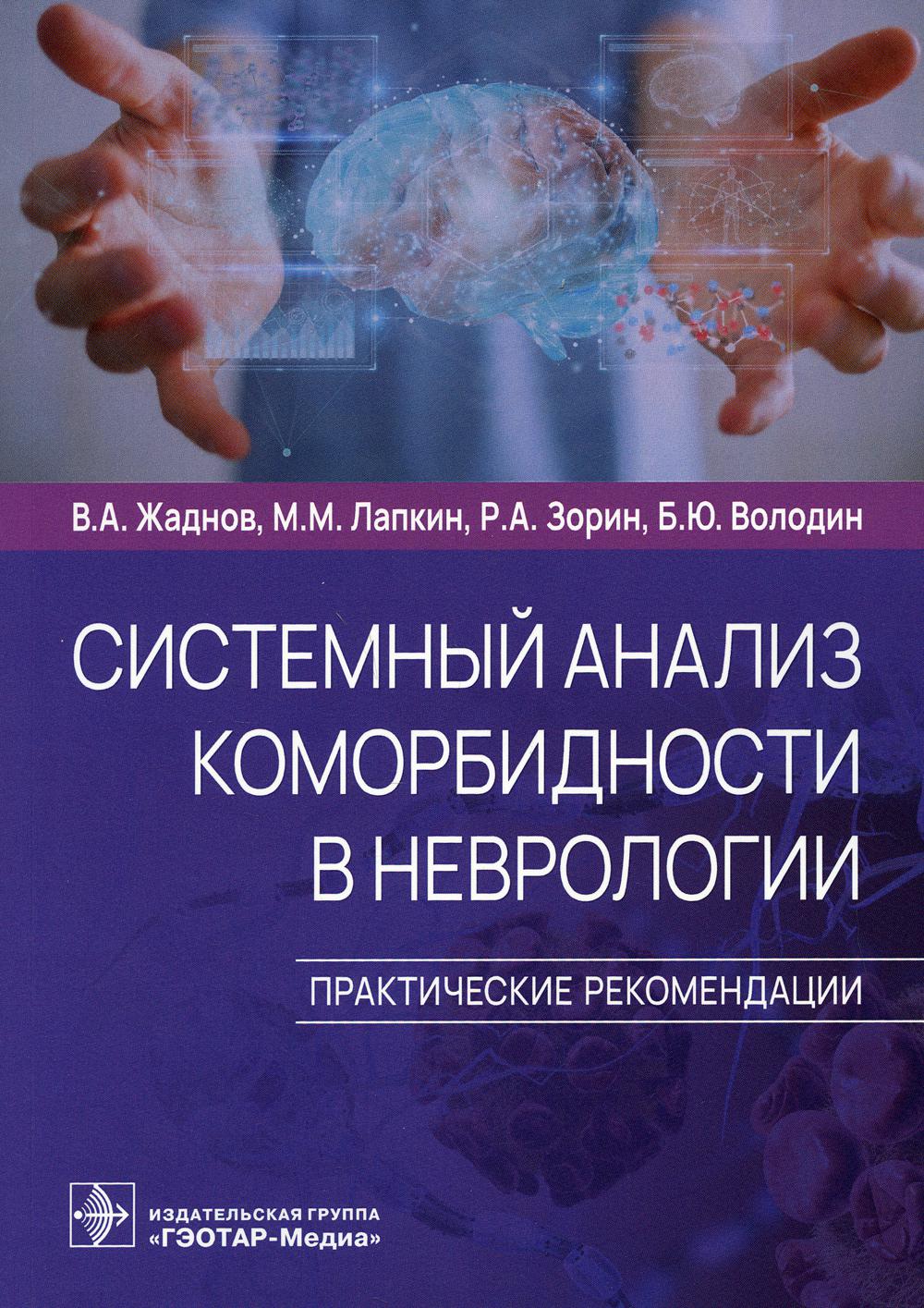 Системный анализ коморбидности в неврологии. Практические рекомендации