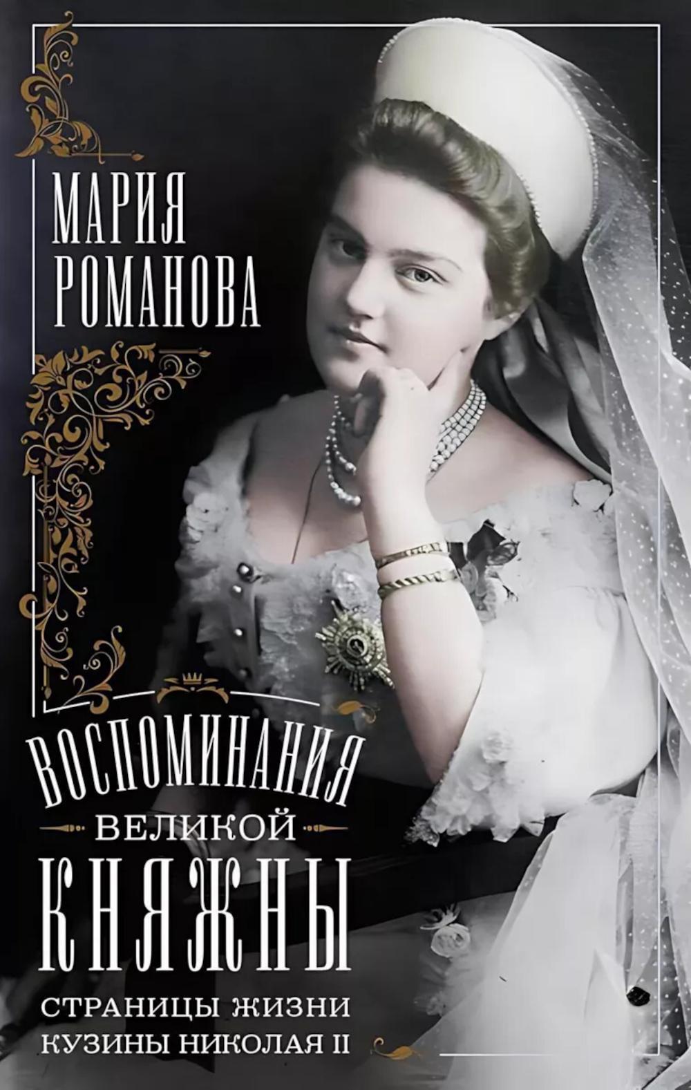 Воспоминания великой княжны. Страницы жизни кузины Николая II. 1890-1918