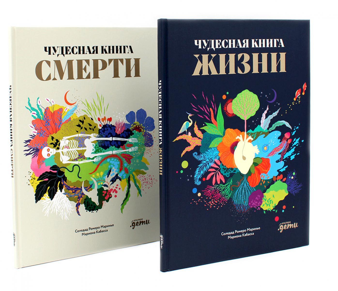Чудесная книга жизни; Чудесная книга смерти (комплект из 2-х книг)