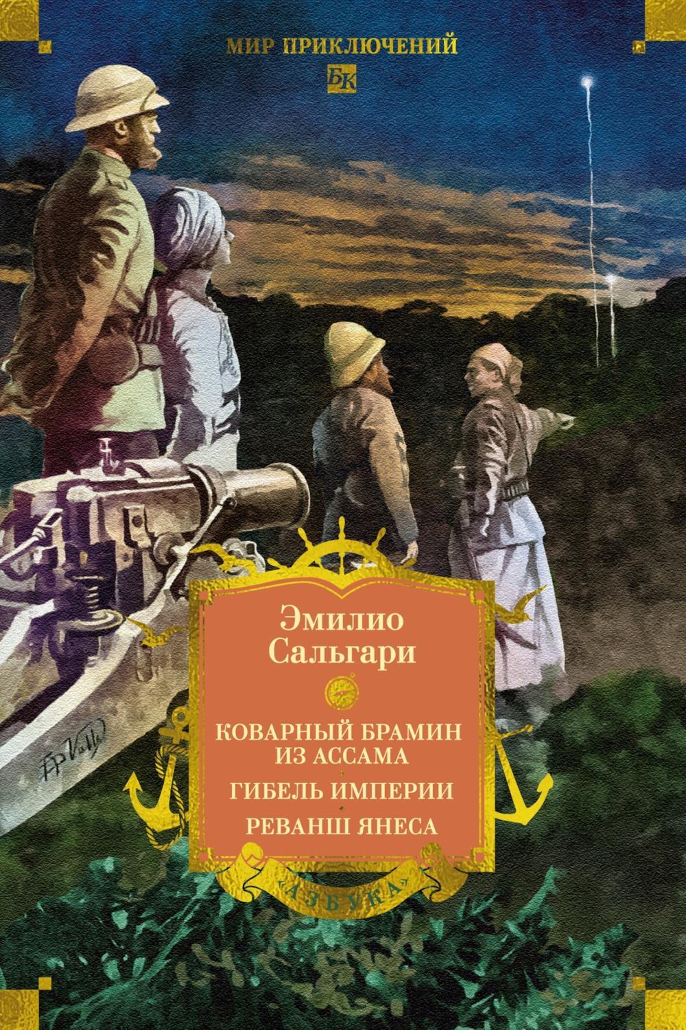 Коварный брамин из Ассама. Гибель империи. Реванш Янеса: романы
