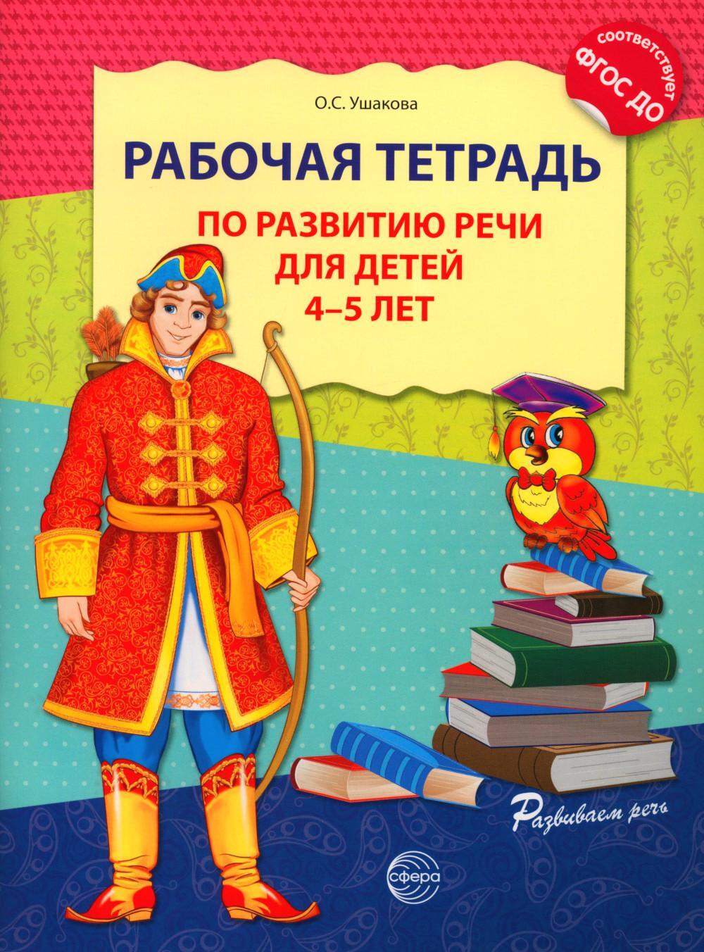 Рабочая тетрадь по развитию речи для детей 4-5 лет. 2-е изд., испр. Соответствует ФГОС ДО