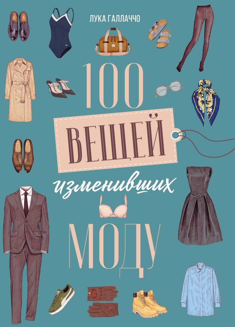100 вещей, изменивших моду