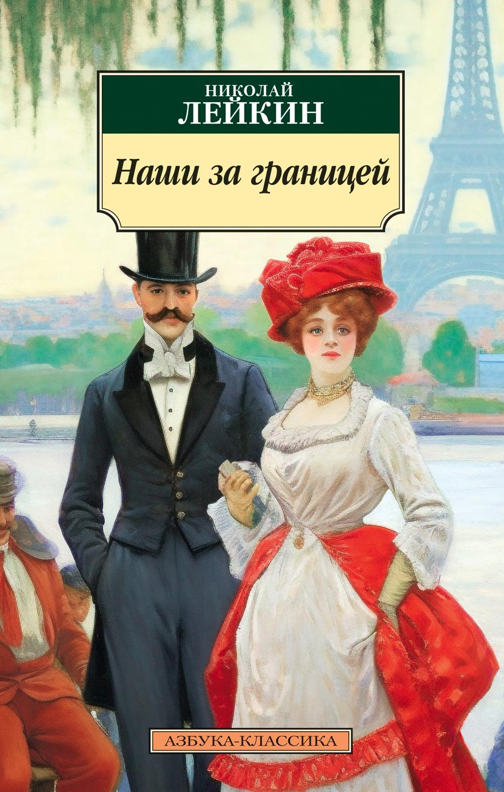 Наши за границей: юмористическое описание поездки супругов Николая Ивановича и Глафиры Семеновны Ивановых в Париж и обратно