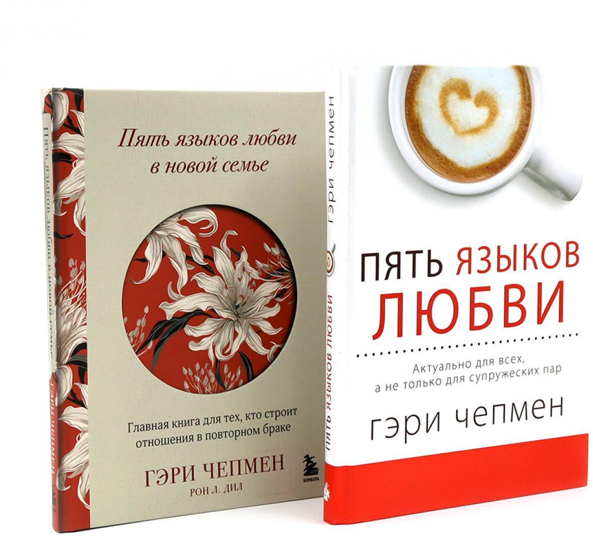 Пять языков любви + Пять языков любви в новой семье (комплект из 2-х книг)