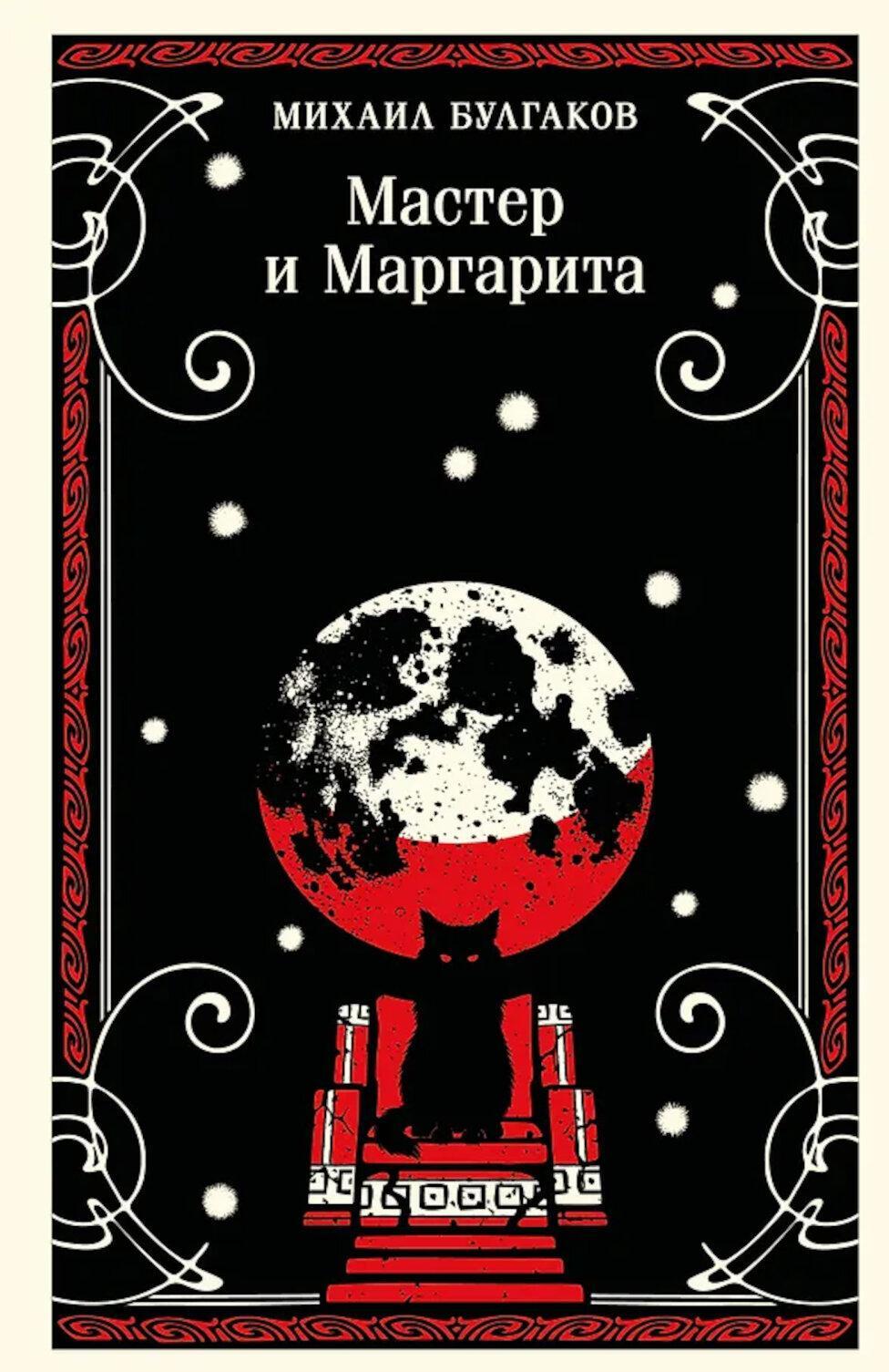 Мастер и Маргарита
