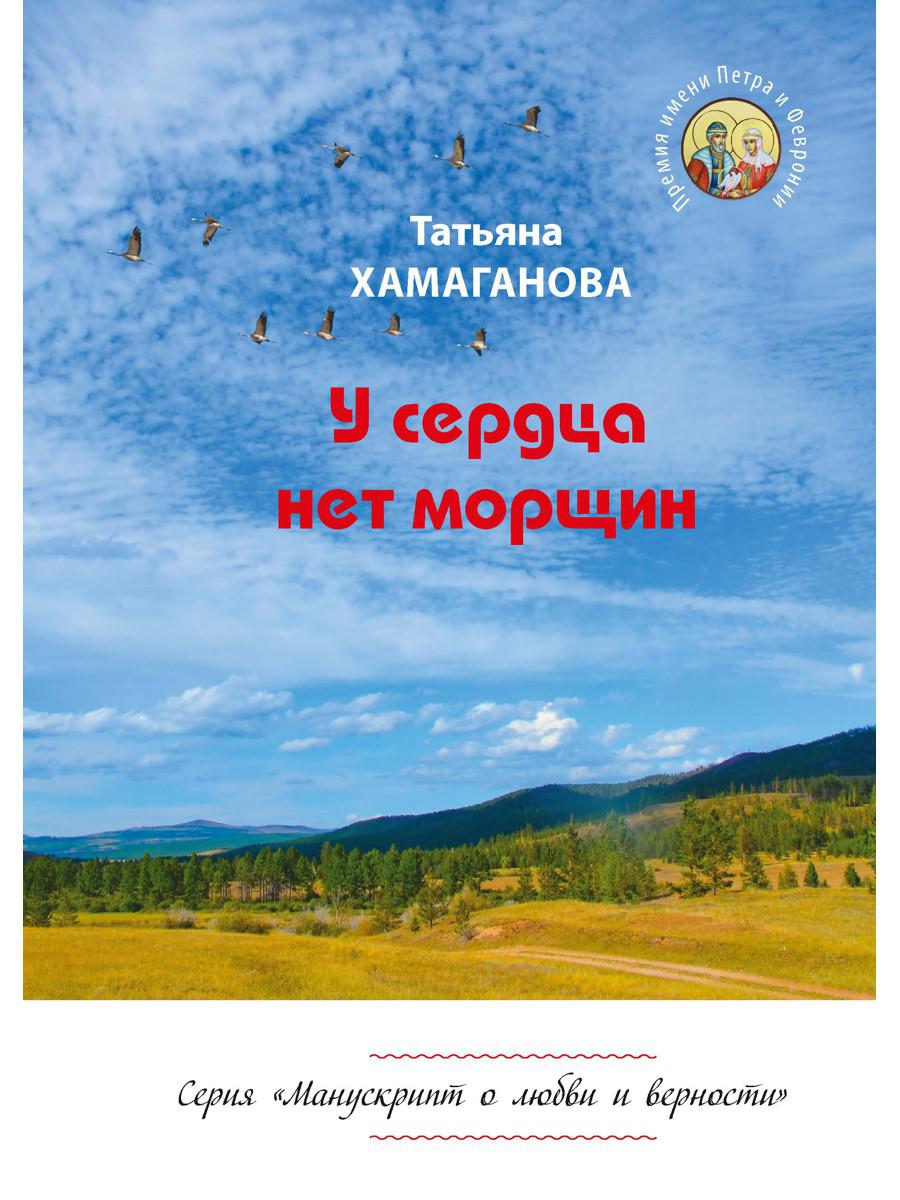 У сердца нет морщин. Сборник рассказов