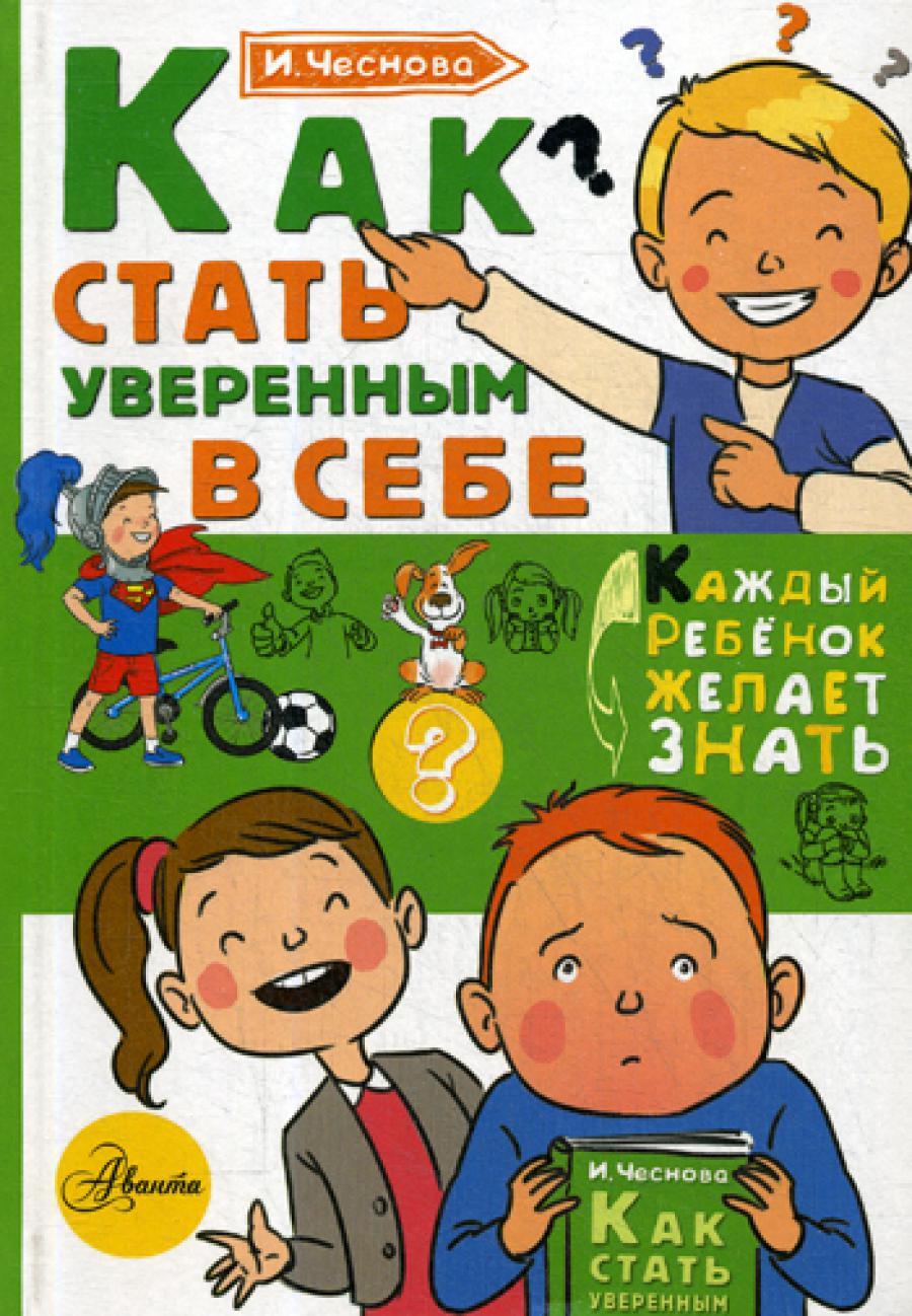 Как стать уверенным в себе