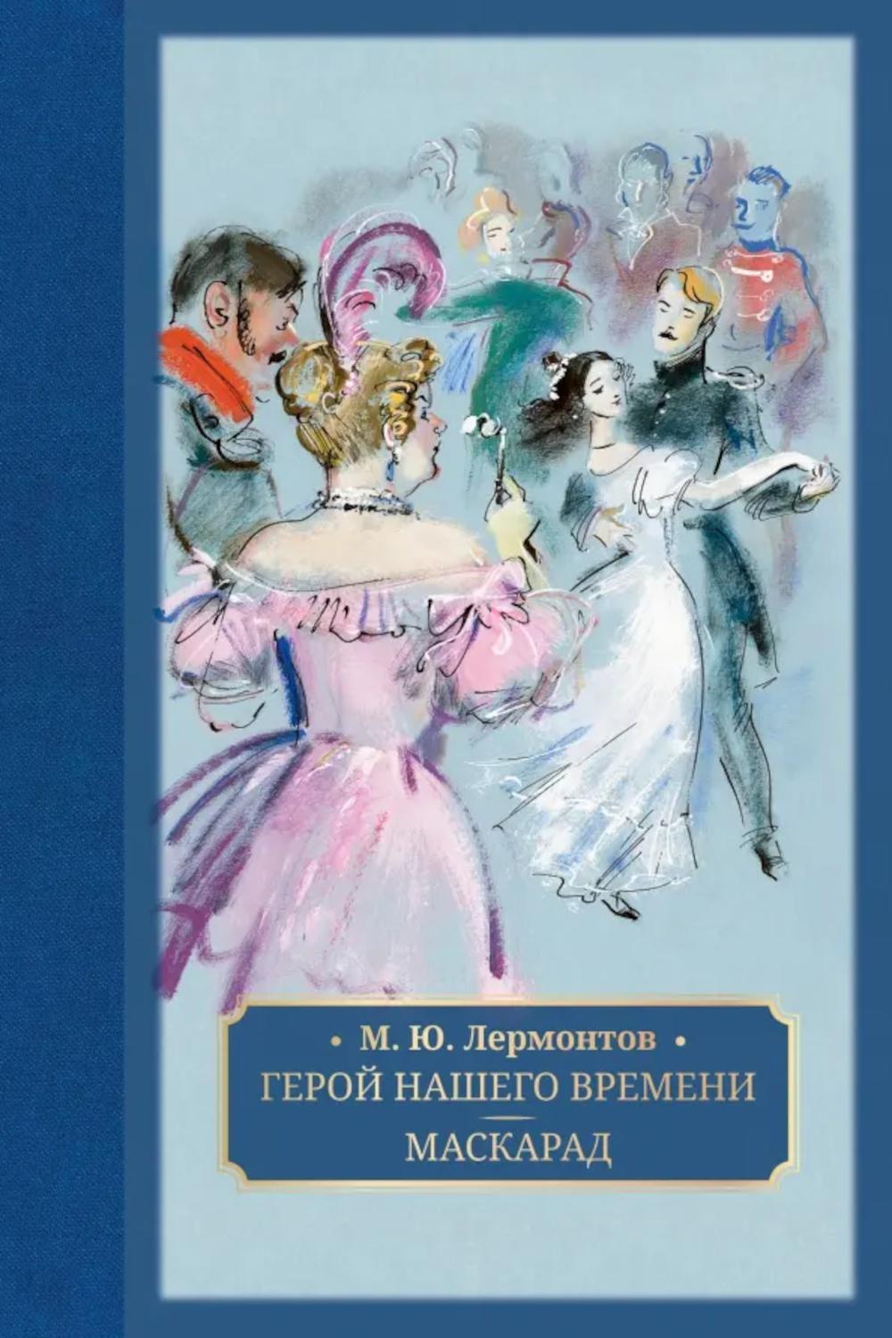 Герой нашего времени. Маскарад