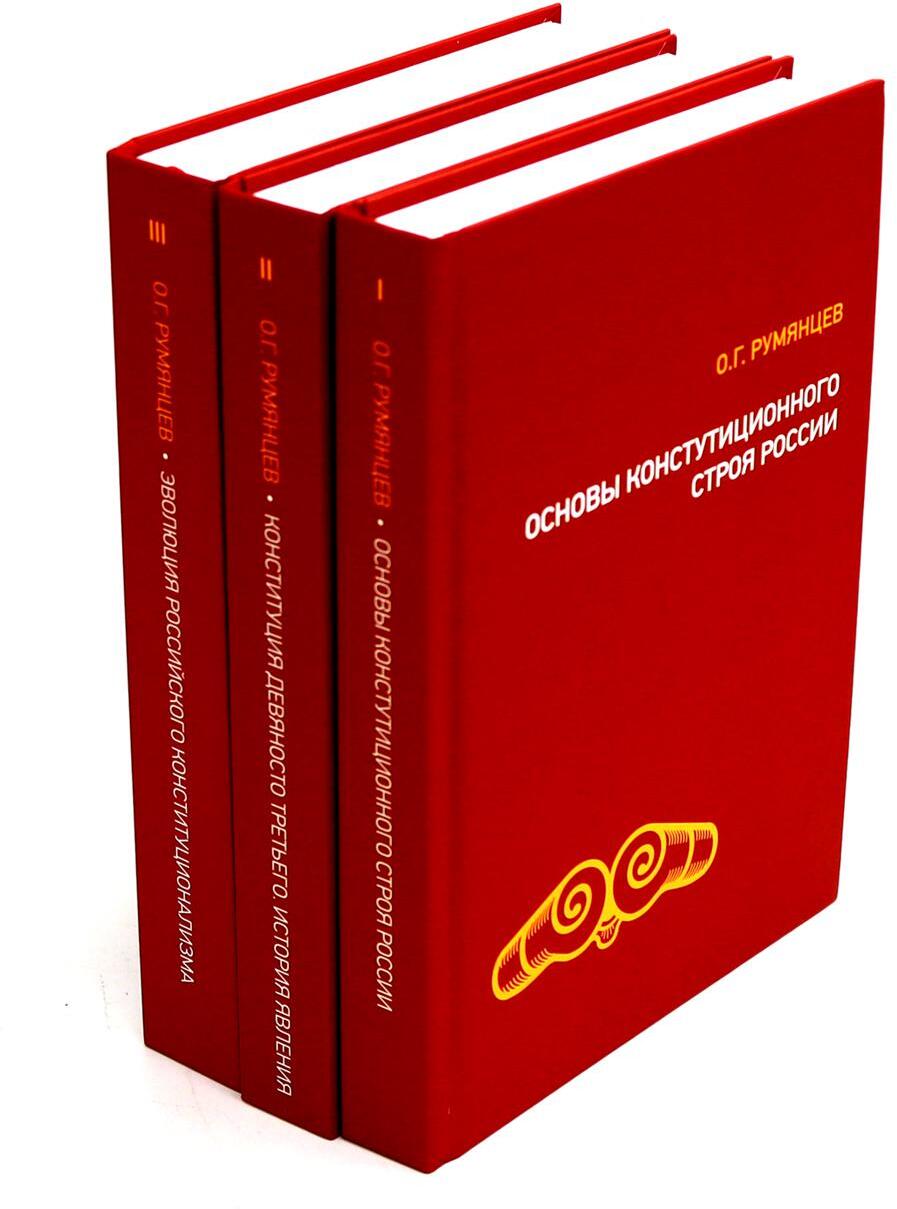 О конституционном развитии России. Избранное: В 3-х т