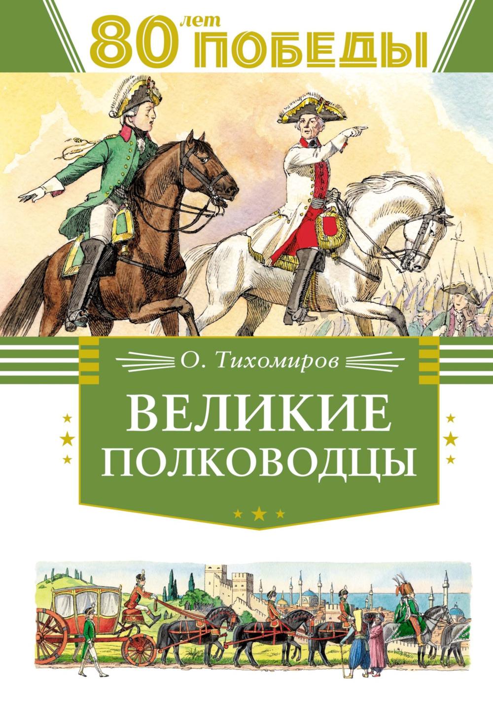 Великие полководцы: рассказы