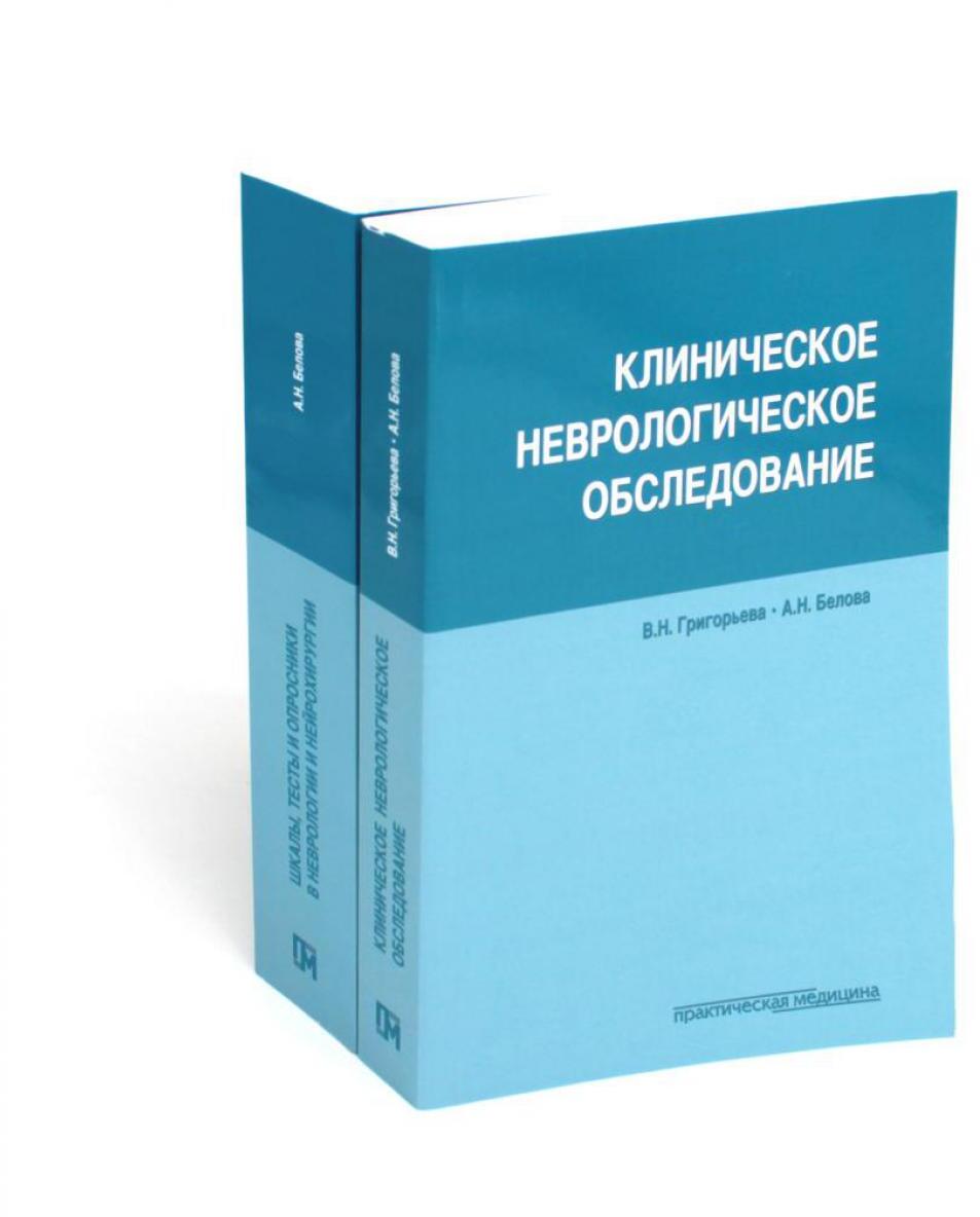 Клиническое неврологическое обследование + Шкалы, тексты и опросники в неврологии и нейрохирургии (комплект из 2-х книг)