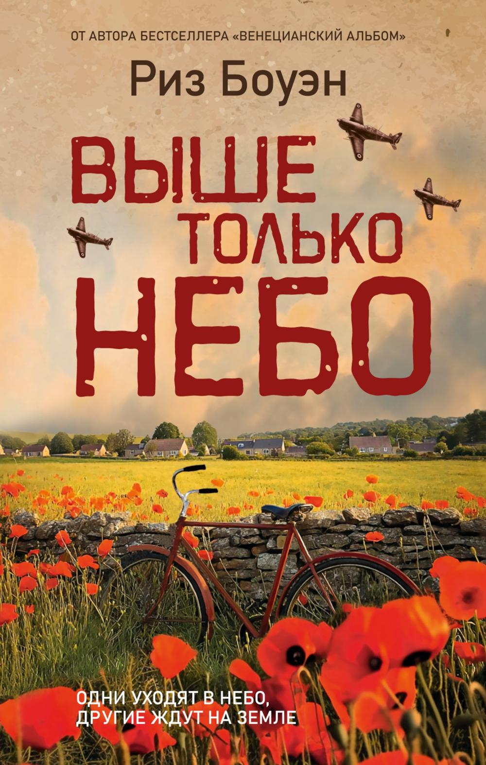 Выше только небо: роман