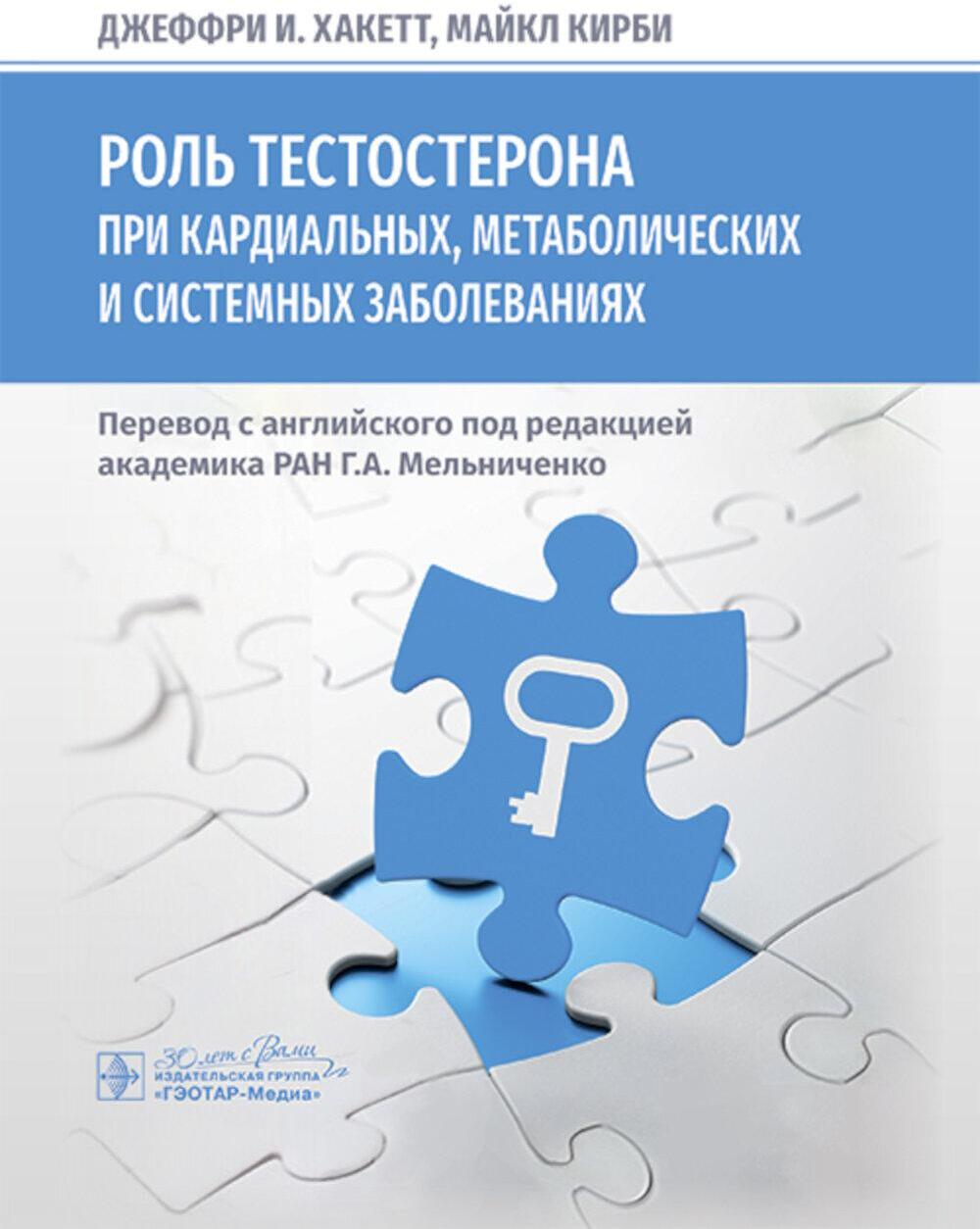 Роль тестостерона при кардиальных, метаболических и системных заболеваниях
