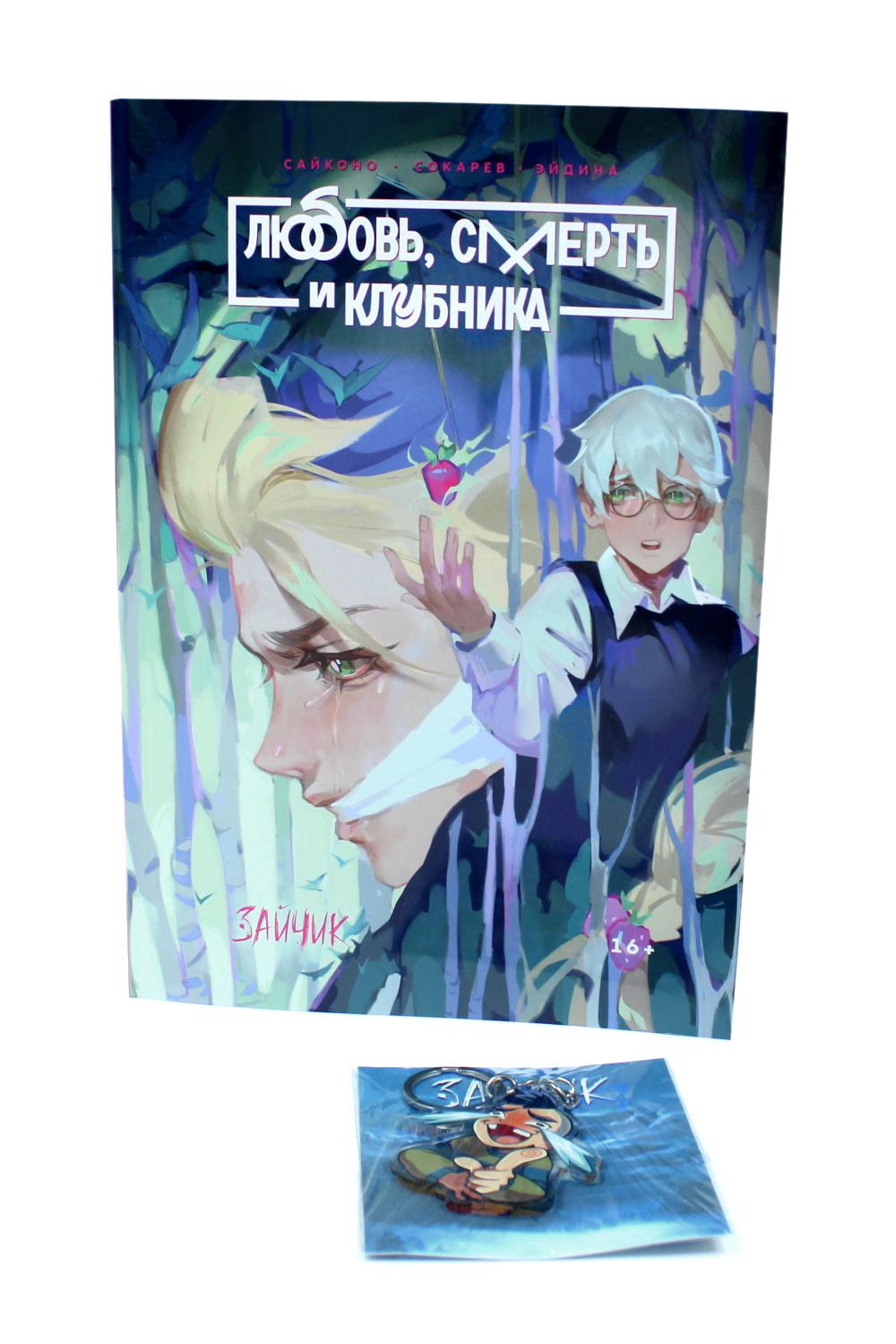 Зайчик. Любовь, Смерть и Клубника; акриловый брелок (комплект: книга + брелок)