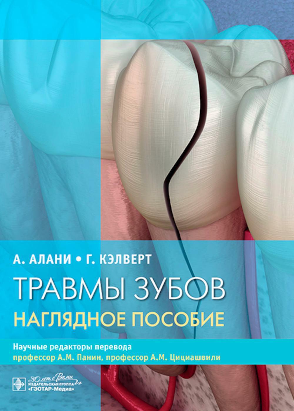 Травмы зубов. Наглядное пособие