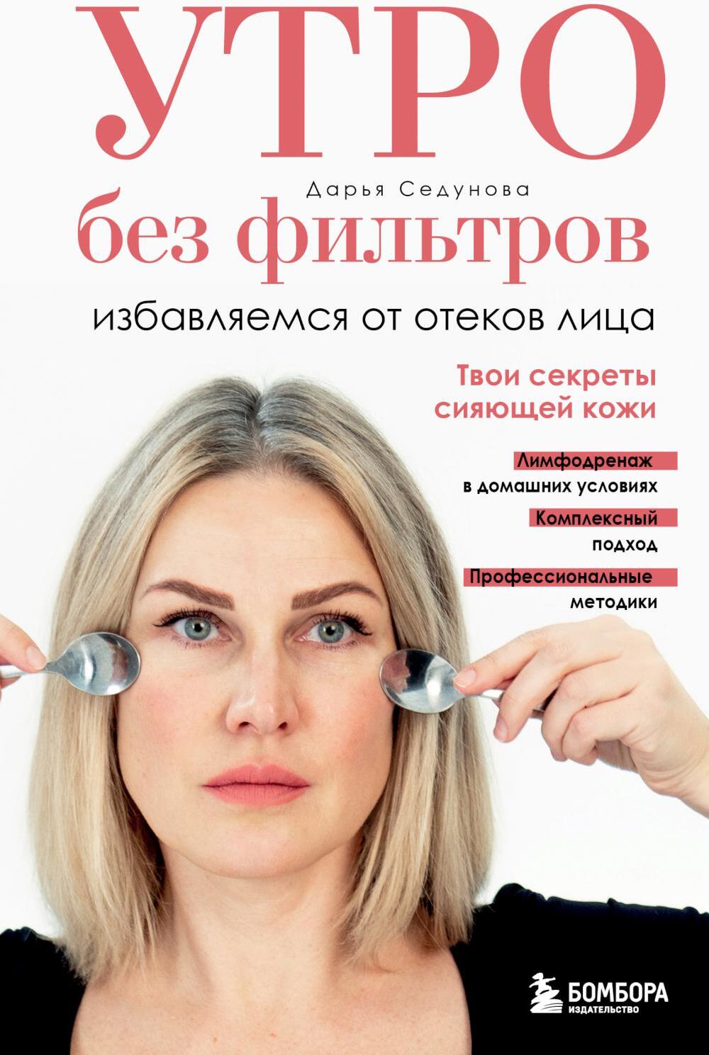 Утро без фильтров. Избавляемся от отеков лица