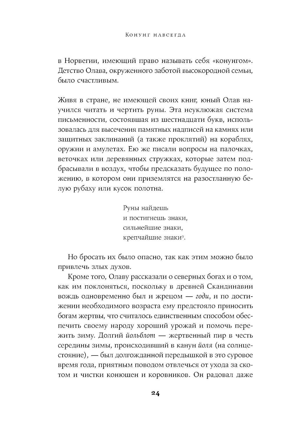 Конунг навсегда: Жизнь Олава Святого, самого кровавого викинга