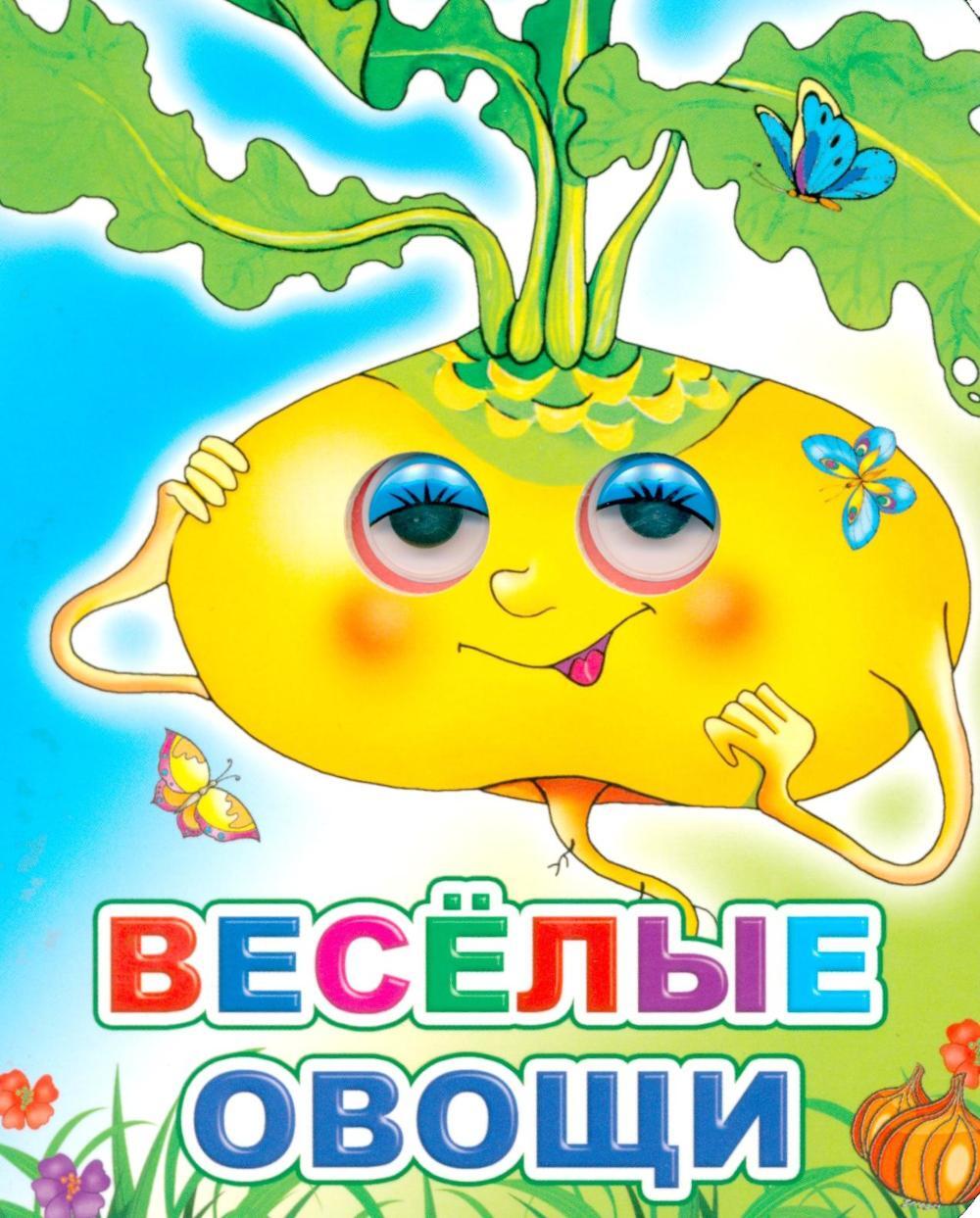 Веселые овощи