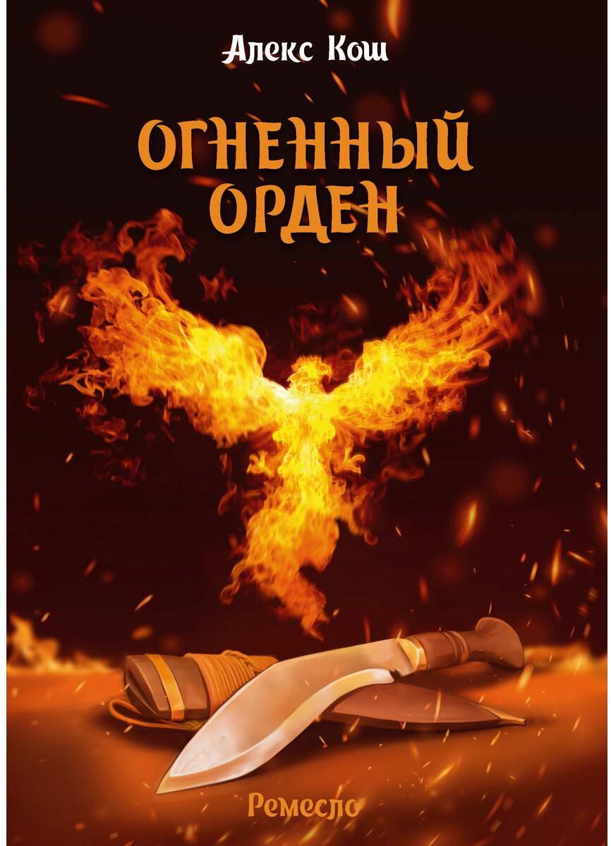 Огненный орден. Ремесло - 3