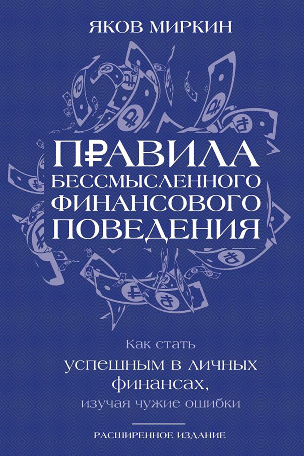 Правила бессмысленного финансового поведения. 3-е изд
