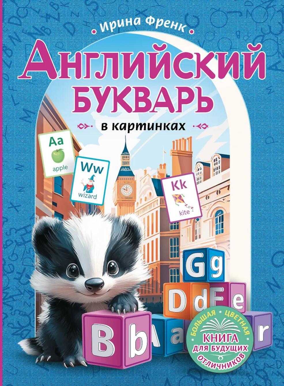 Английский букварь в картинках