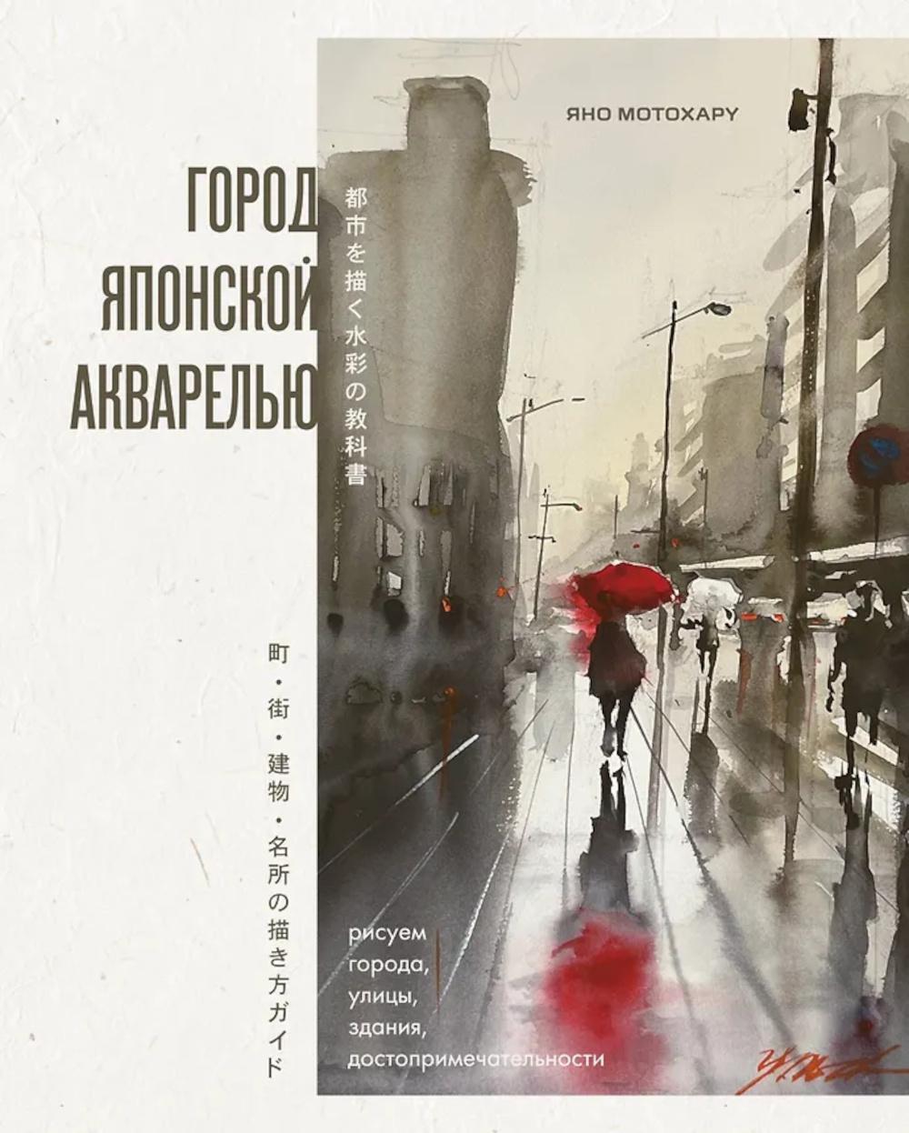 Город японской акварелью: рисуем города, улицы, здания, достопримечательности