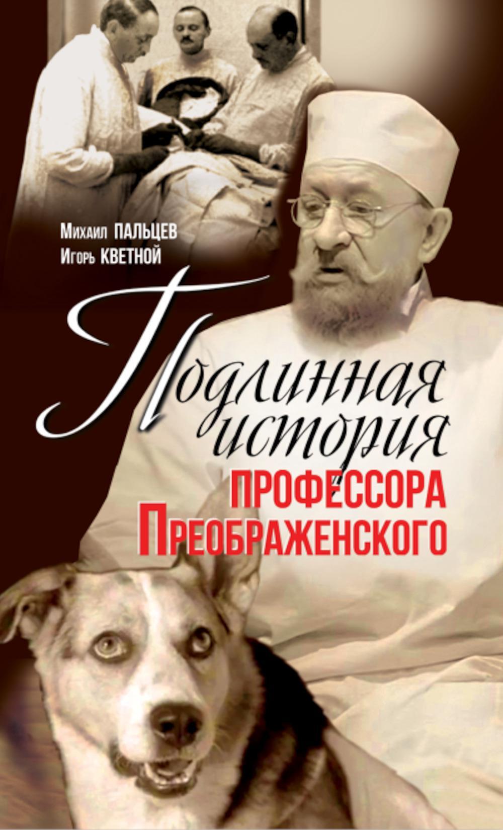 Подлинная история профессора Преображенского. "Казино бессмертия" Сержа Воронова