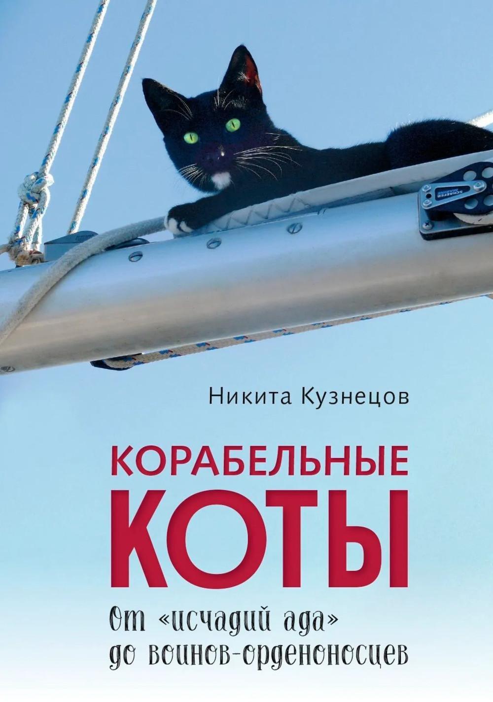 Корабельные коты. От «исчадий ада» до воинов-орденоносцев
