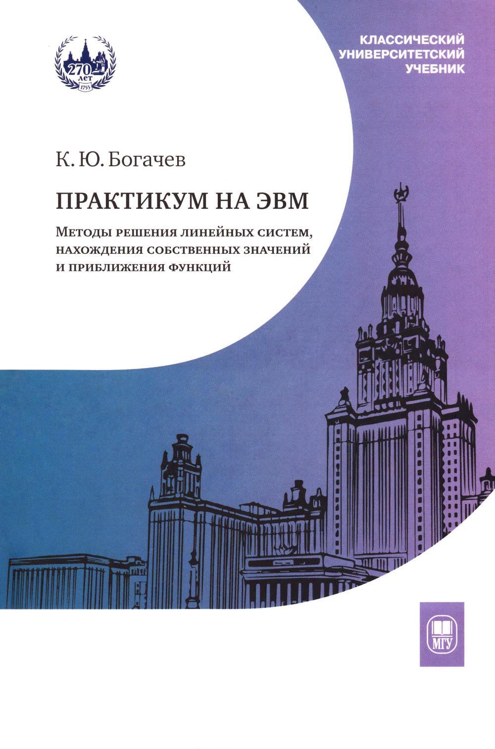 Практикум на ЭВМ. Методы решения линейных систем, нахождение собственных значений и приближения функций: Учебное пособие