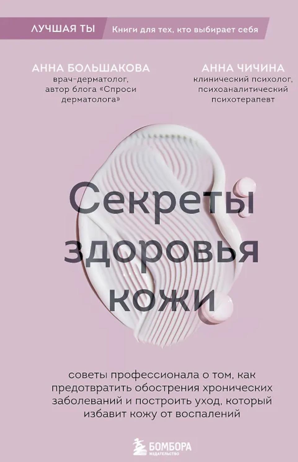 Секреты здоровья кожи. Советы профессионала о том, как предотвратить обострения хронич. заболеваний и построить уход, который избавит кожу от восполен