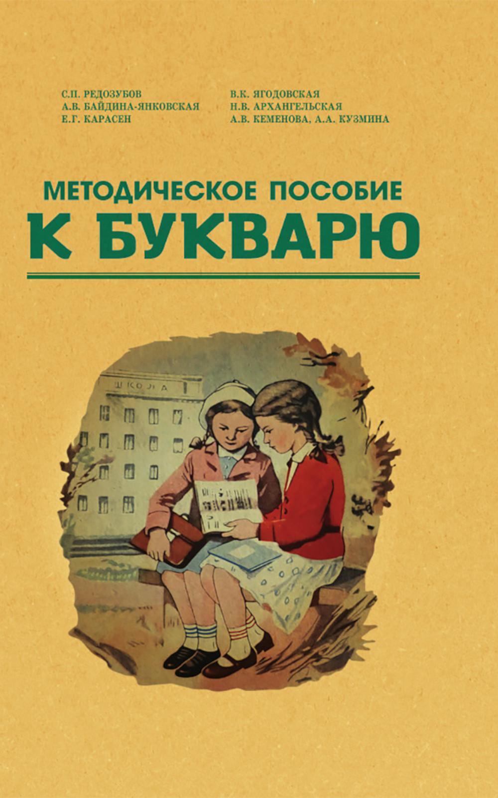 Методическое пособие к букварю