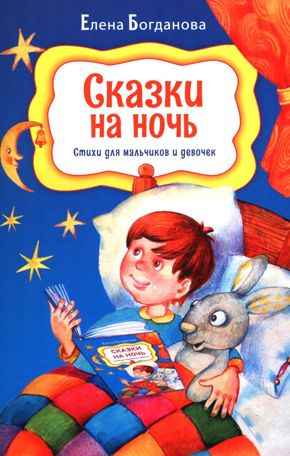Сказки на ночь. Стихи для мальчиков и девочек