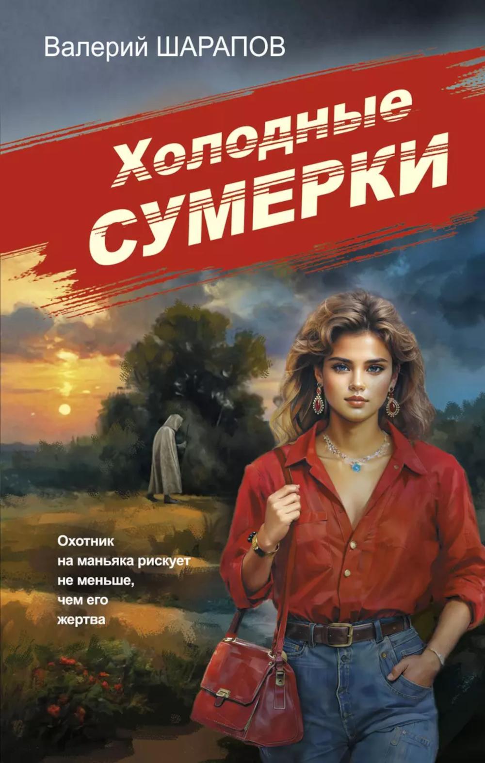 Холодные сумерки (Советская милиция)