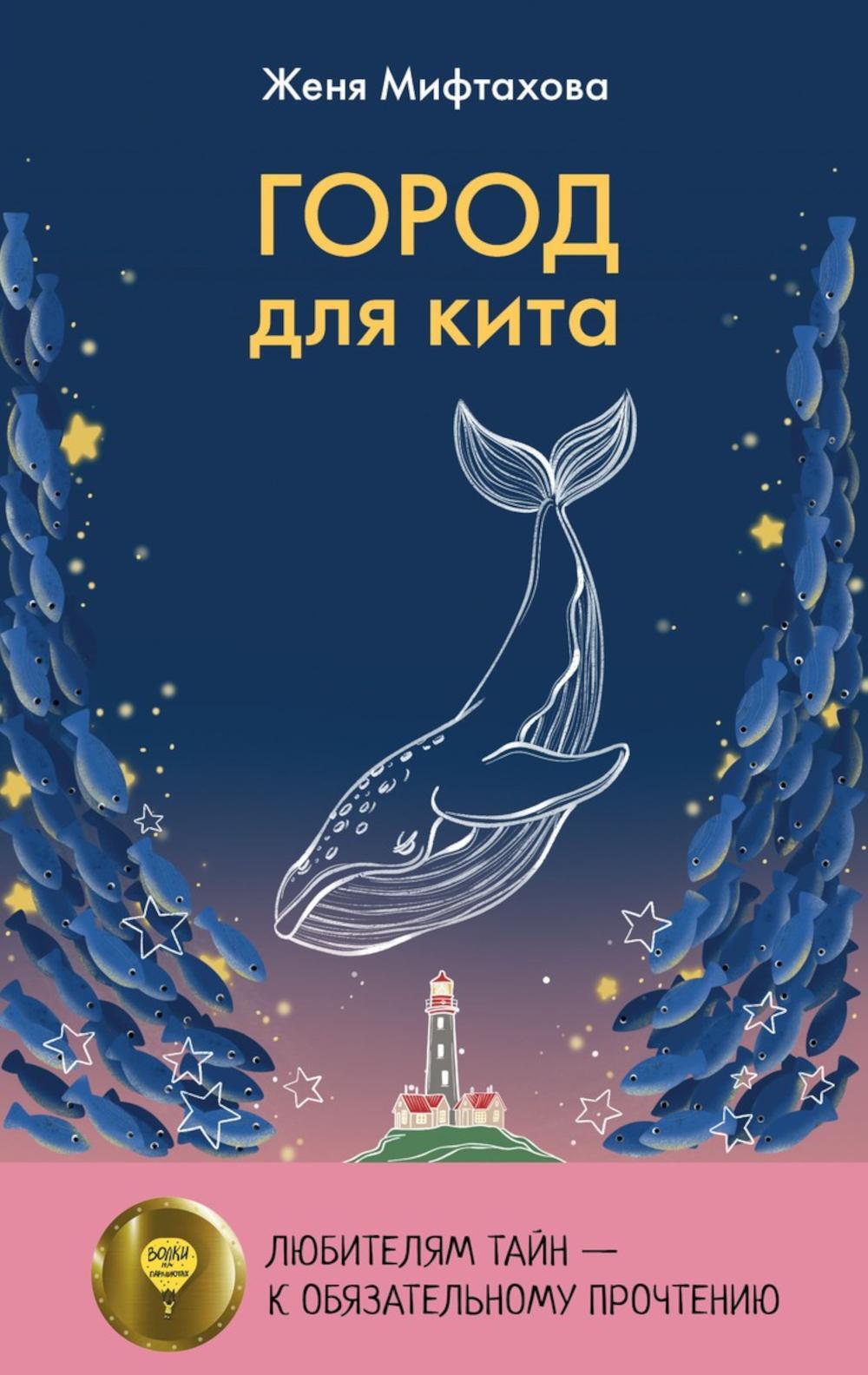 Город для кита