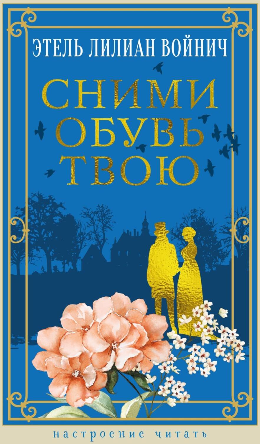 Сними обувь твою