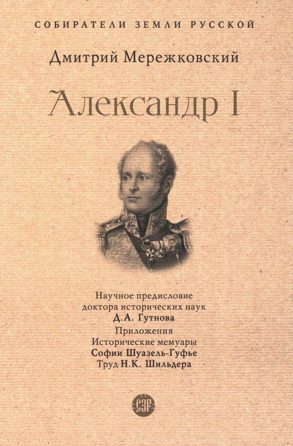 Александр I