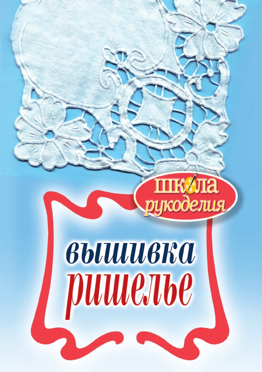 Вышивка ришелье