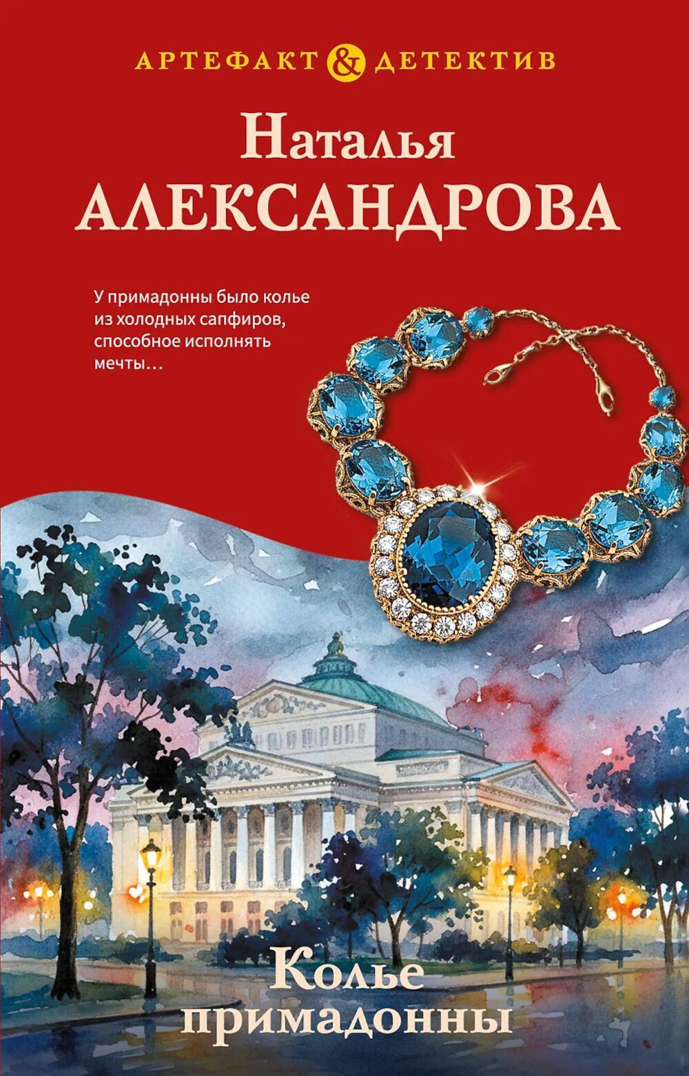 Колье примадонны: роман