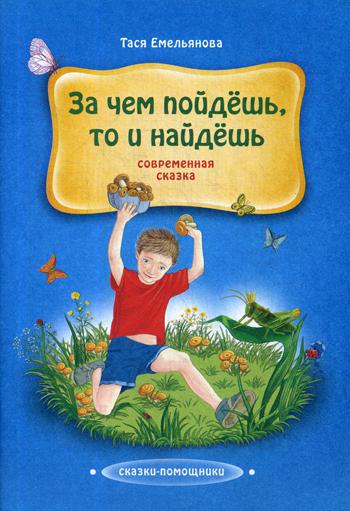 За чем пойдешь, то и найдешь