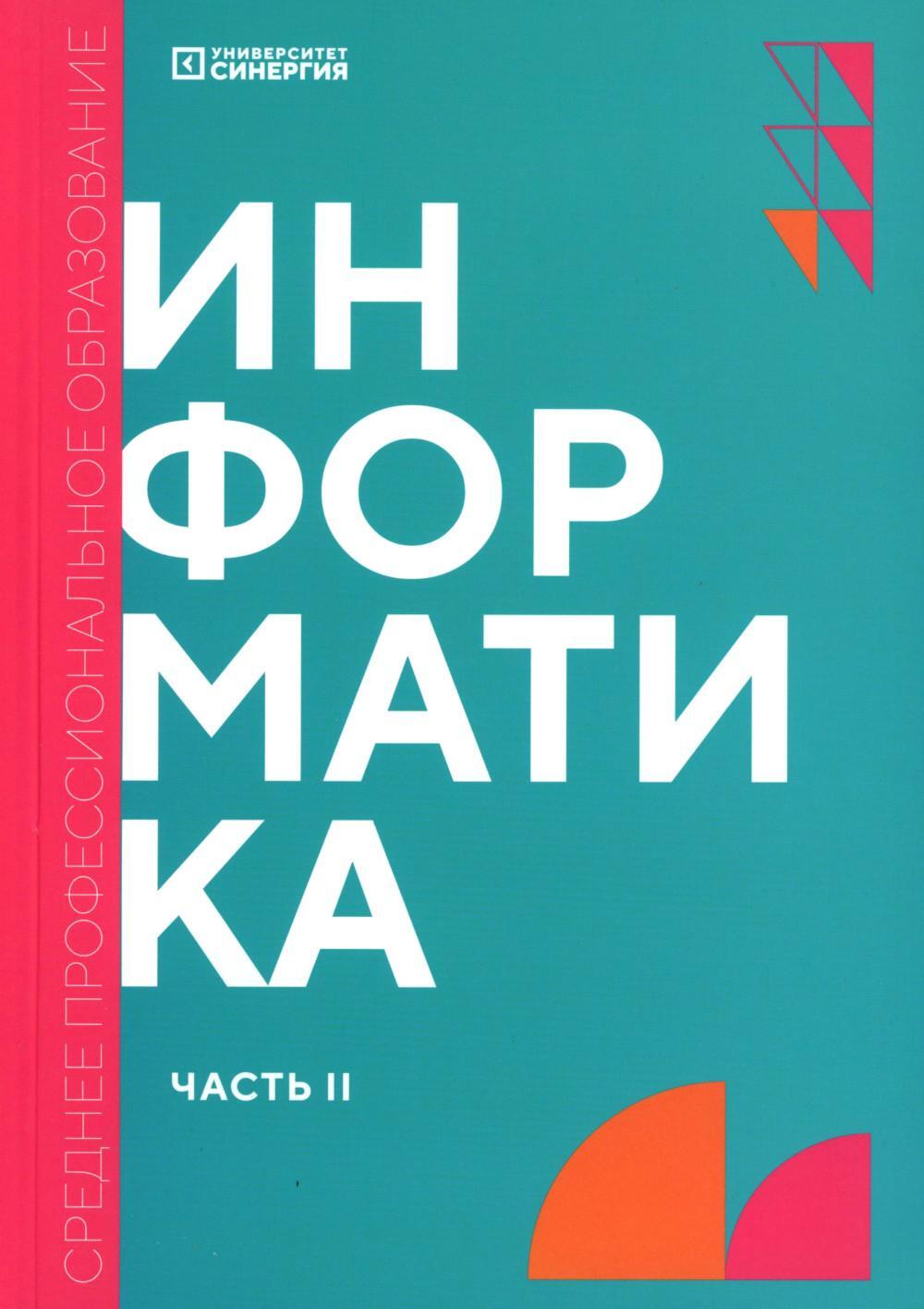Информатика. Ч. 2: учебник