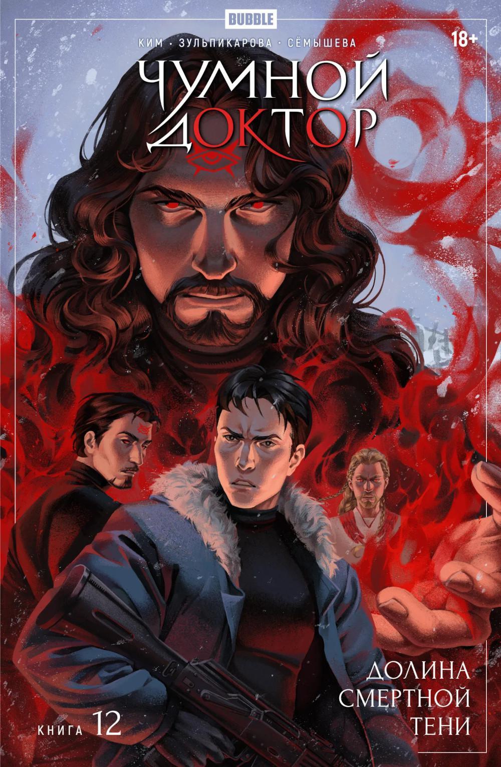 Чумной Доктор. Кн. 12: Долина Смертной Тени: книга комиксов