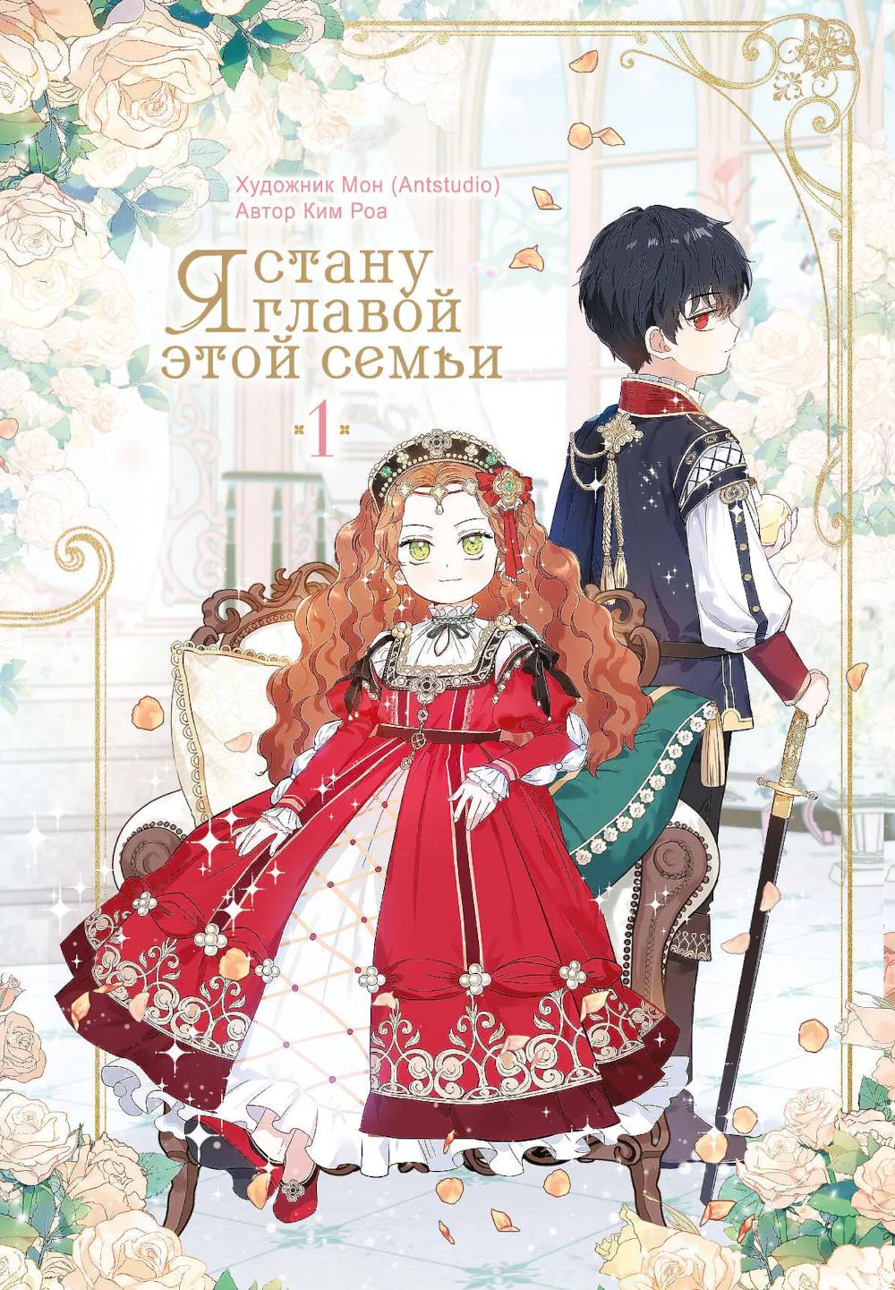 Я стану главой этой семьи. Т.1