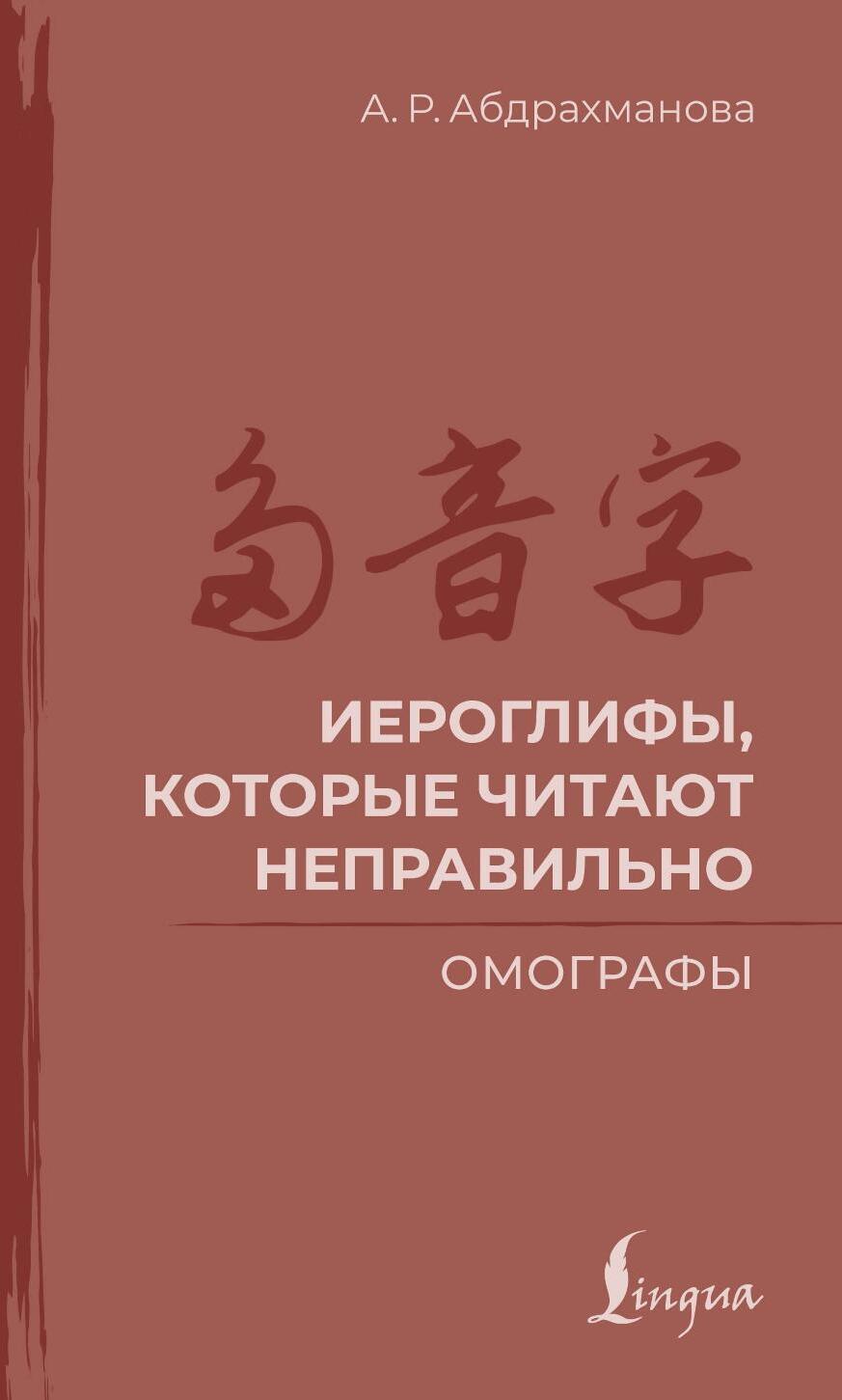 Иероглифы, которые читают неправильно. Омографы