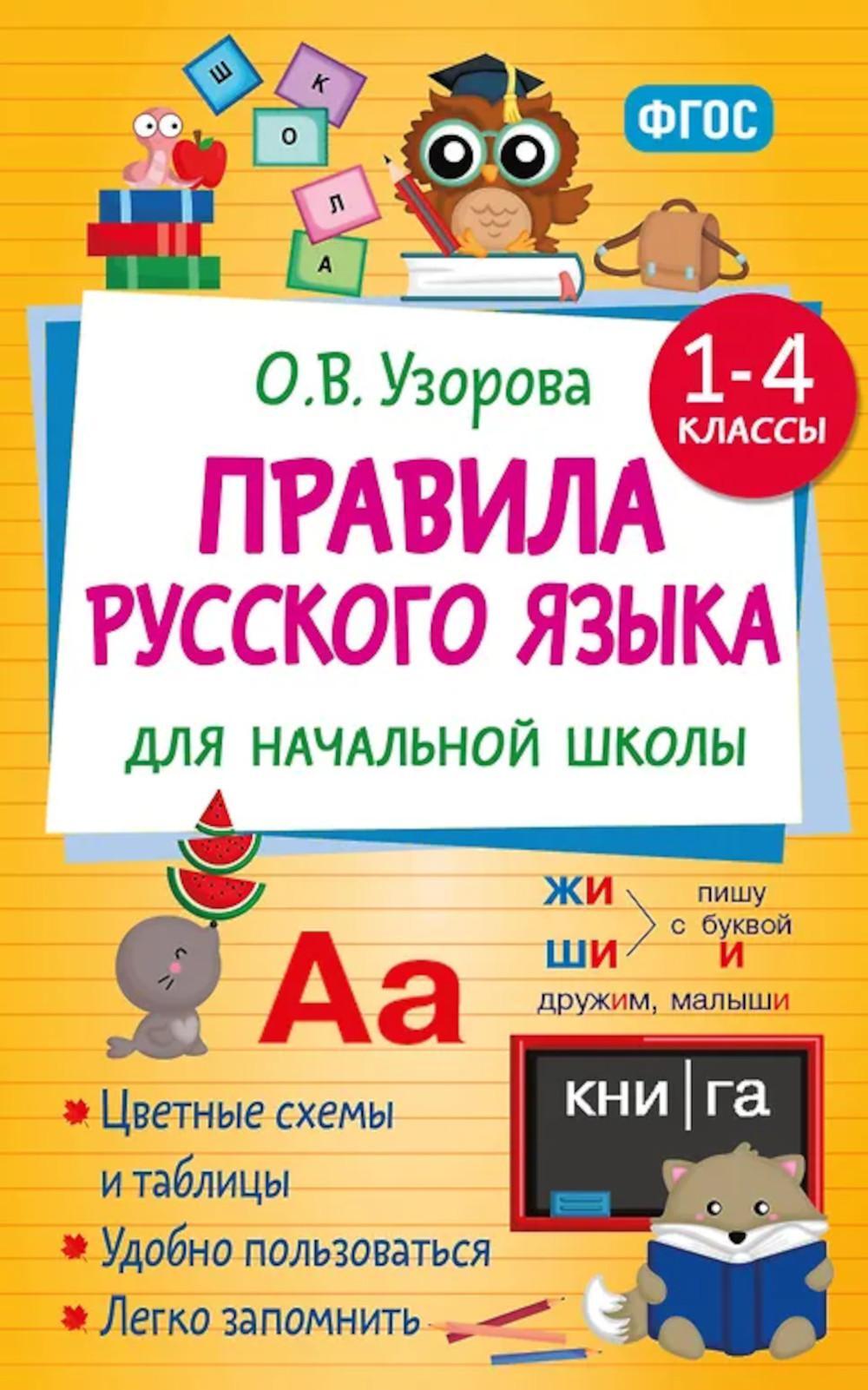 Правила русского языка для начальной школы. 1-4 кл
