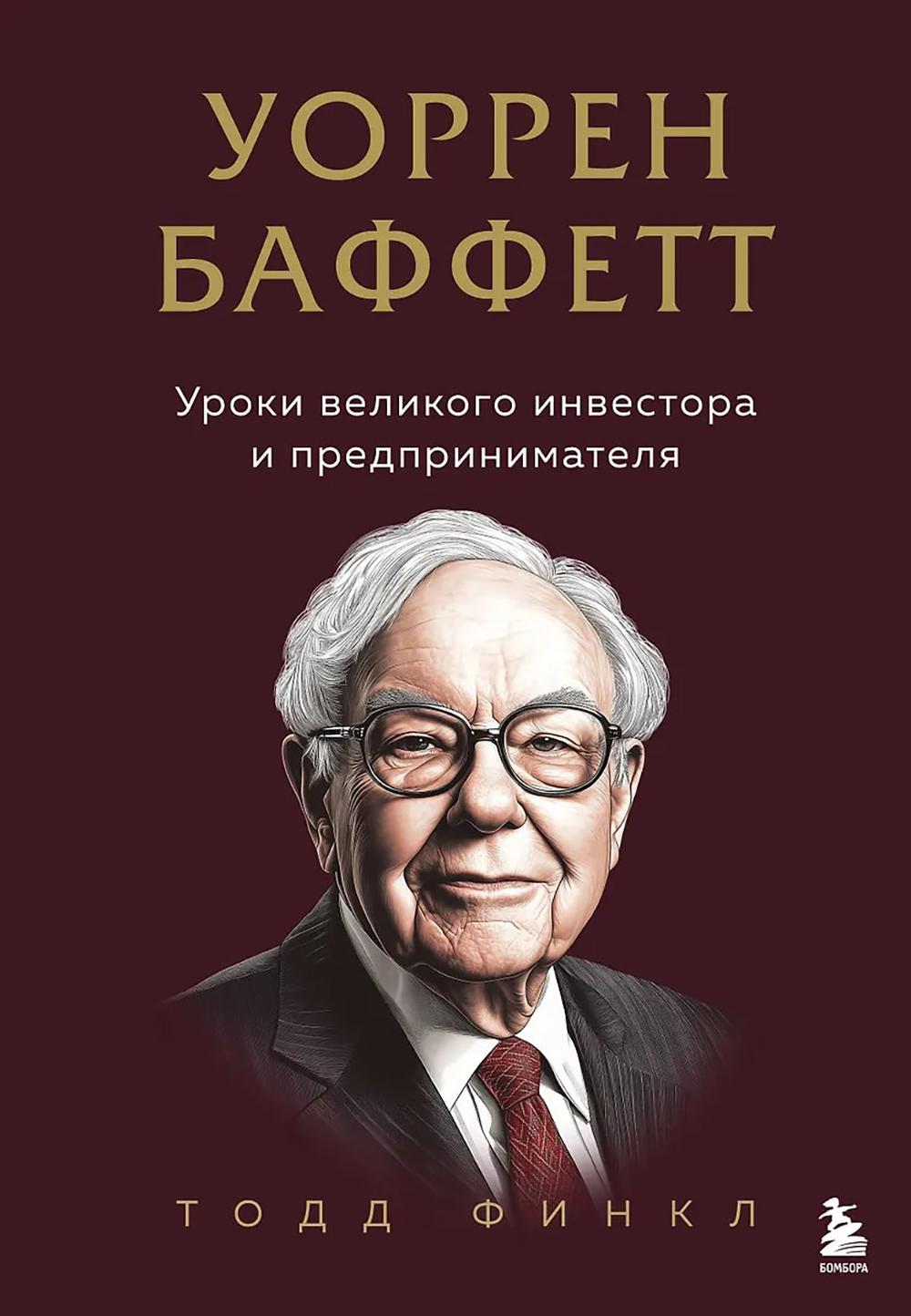 Уоррен Баффетт: инвестор и предприниматель